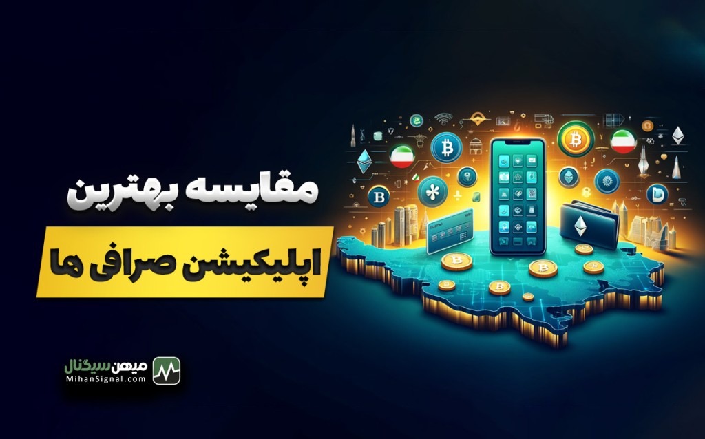 بهترین برنامه ارز دیجیتال ایرانی