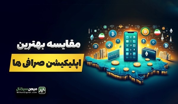 بهترین برنامه ارز دیجیتال ایرانی