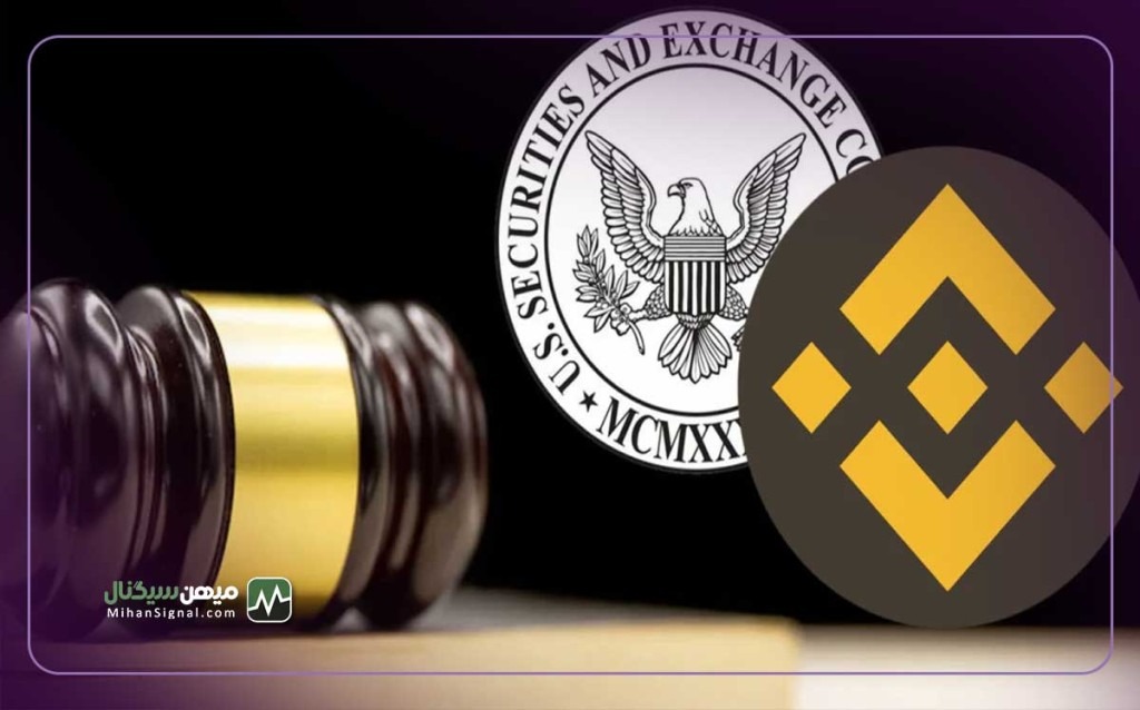 کمیسیون بورس و اوراق ایالات متحده (SEC) از بایننس شکایت کرد!