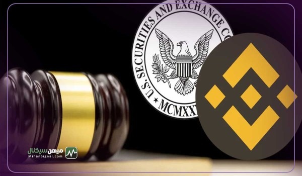 کمیسیون بورس و اوراق ایالات متحده (SEC) از بایننس شکایت کرد!