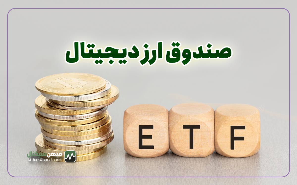 صندوق ETF ارز دیجیتال
