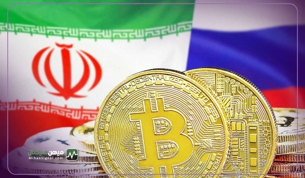 مذاکرات روسیه و ایران برای همکاری در بخش های ارز دیجیتال