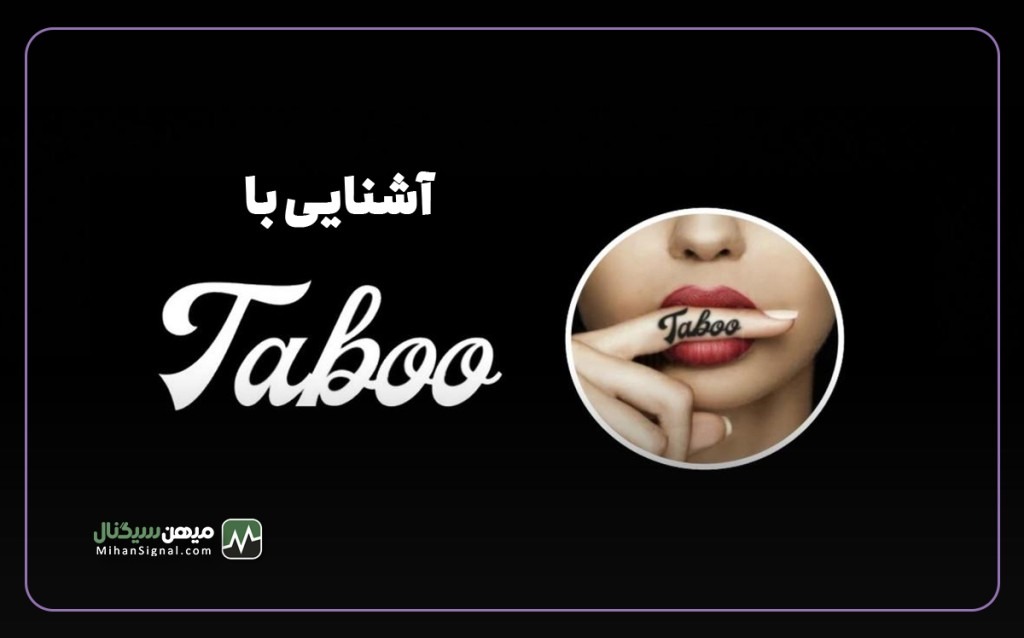 taboo token چیست؟ | معرفی و بررسی آینده ارز تابو (TABOO)