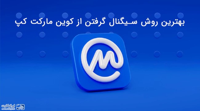 سیگنال کوین مارکت کپ