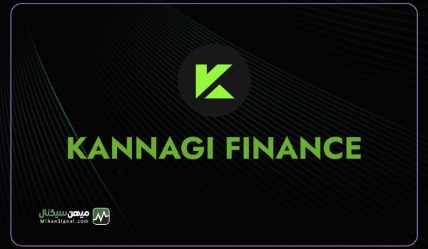 Kannagi Finance دو میلیون دلار کلاهبرداری کرد!