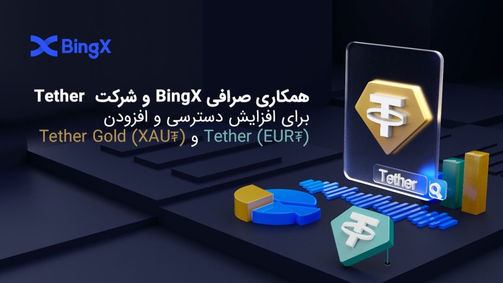 همکاری صرافی BingX و شرکت Tetherبرای افزایش دسترسی