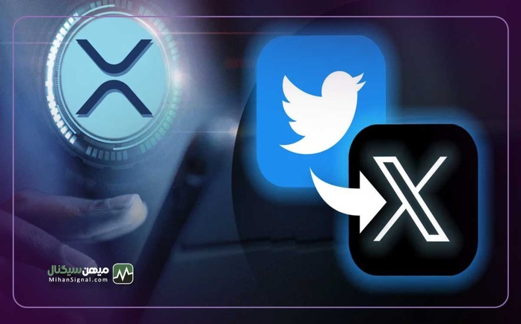 جامعه XRP مجذوب لوگوی جدید توییتر X شدند