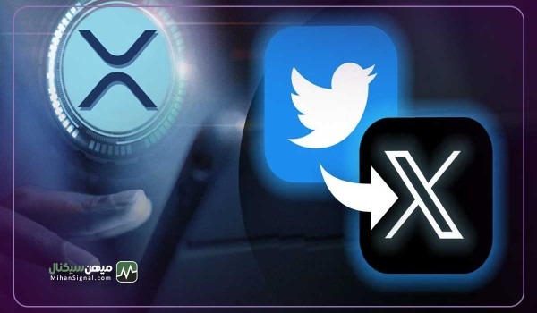 جامعه XRP مجذوب لوگوی جدید توییتر X شدند