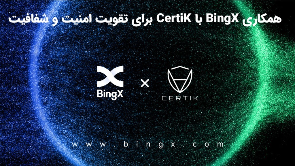 همکاری BingX با CertiK برای تقویت امنیت و شفافیت
