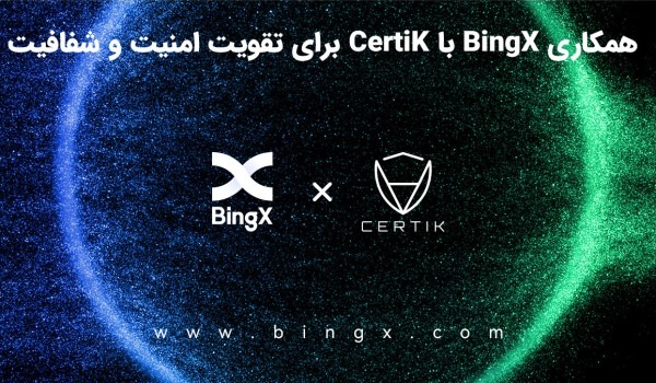 همکاری BingX با CertiK برای تقویت امنیت و شفافیت