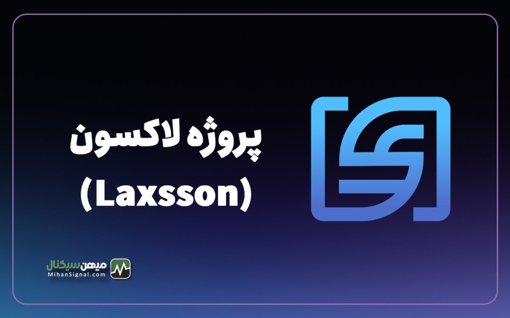 بررسی اعتبار پروژه لاکسون (Laxsson)