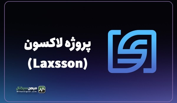 بررسی اعتبار پروژه لاکسون (Laxsson)