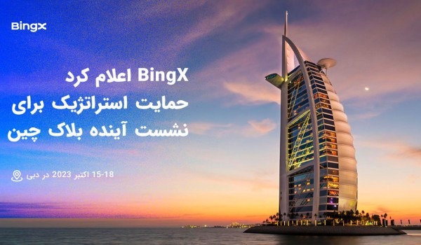 BingX حمایت استراتژیک خود را برای اجلاس آینده بلاک چین دبی در سال 2023 اعلام کرد