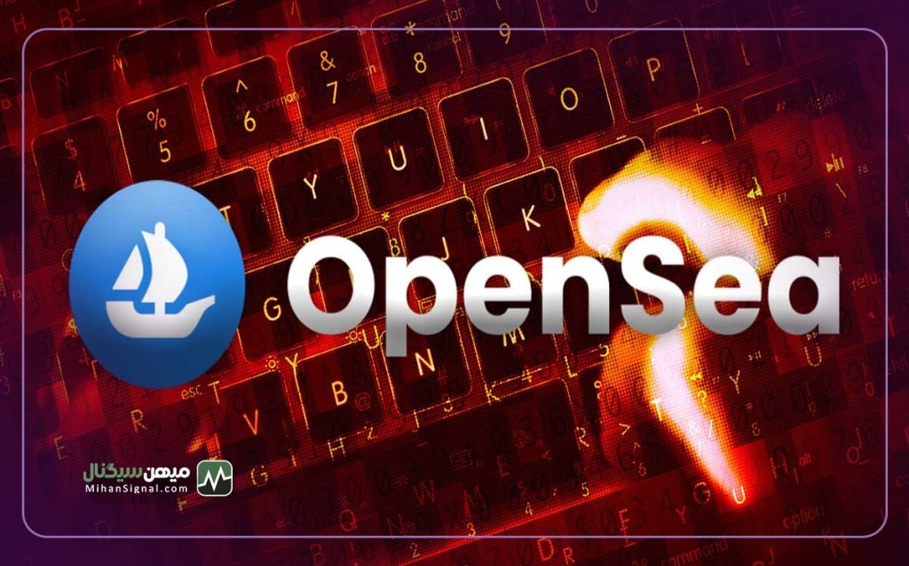 هشدار کلاهبرداری: کلیدهای API بازار ان اف تی OpenSea لو رفت!