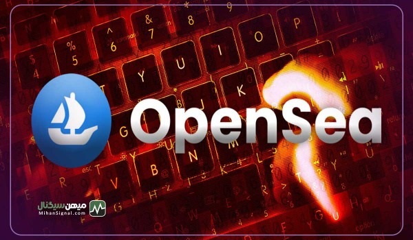 هشدار کلاهبرداری: کلیدهای API بازار ان اف تی OpenSea لو رفت!