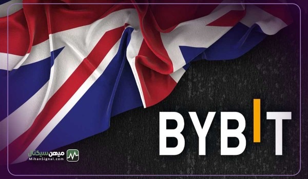 خداحافظی صرافی بای بیت از بازارهای ارز دیجیتال بریتانیا