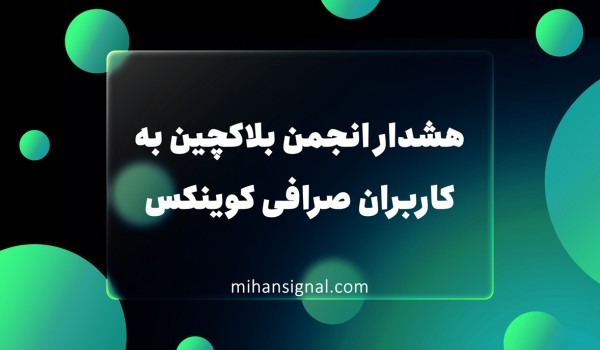 هشدار انجمن بلاکچین به کاربران صرافی کوینکس