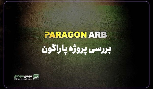 پاراگون (ParagonArb)