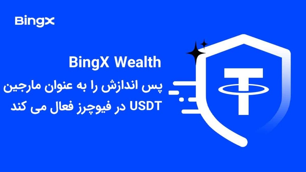 BingX Wealth پس انداز USDT را به عنوان مارجین در معاملات آتی فعال می کند