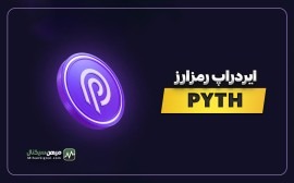 Pyth چیست