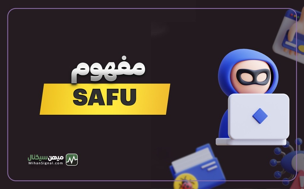 معنای SAFU چیست؟