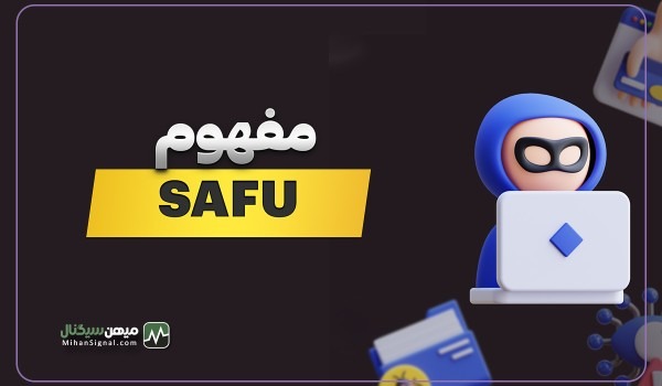 معنای SAFU چیست؟