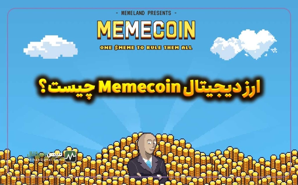 ارز دیجیتال میم کوین (Memecoin) چیست؟