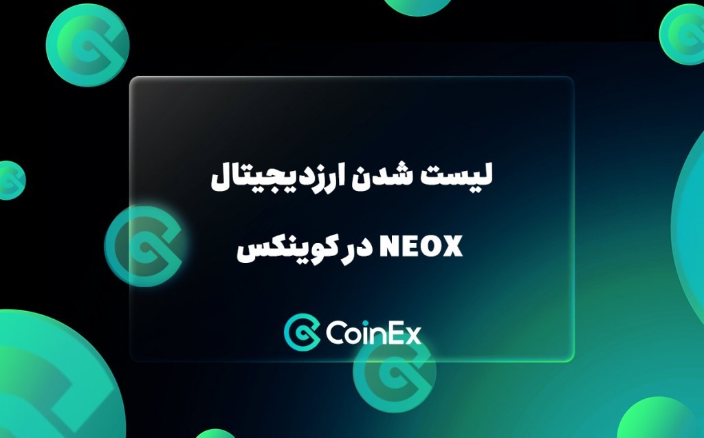 لیست شدن ارزدیجیتال NEOX در کوینکس