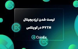 لیست شدن ارزدیجیتال PYTH در کوینکس