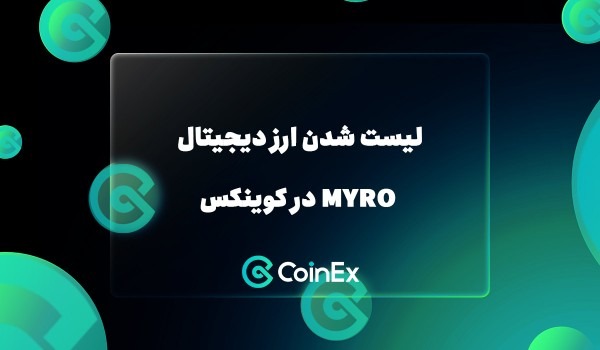لیست شدن ارز دیجیتال MYRO در کوینکس