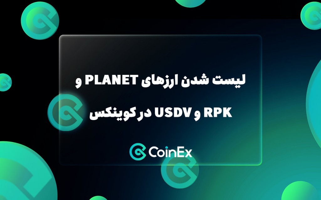 لیست شدن ارزهای PLANET و RPK و USDV در کوینکس
