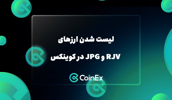 لیست شدن ارزهای RJV و JPG در کوینکس