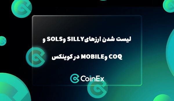 لیست شدن ارزهایSILLY وSOLS وCOQ وMOBILE در کوینکس