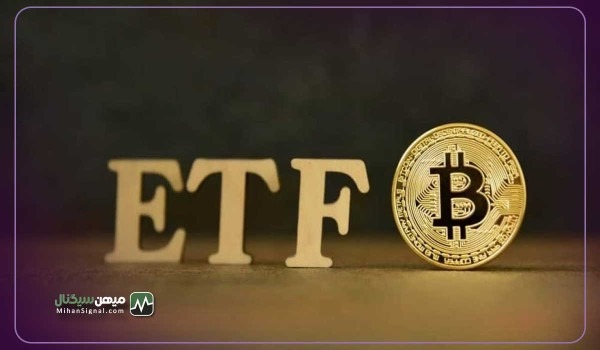 خبر فوری: سرانجام ETF های بیت کوین تایید شدند !از فردا معاملات آغاز خواهند شد!