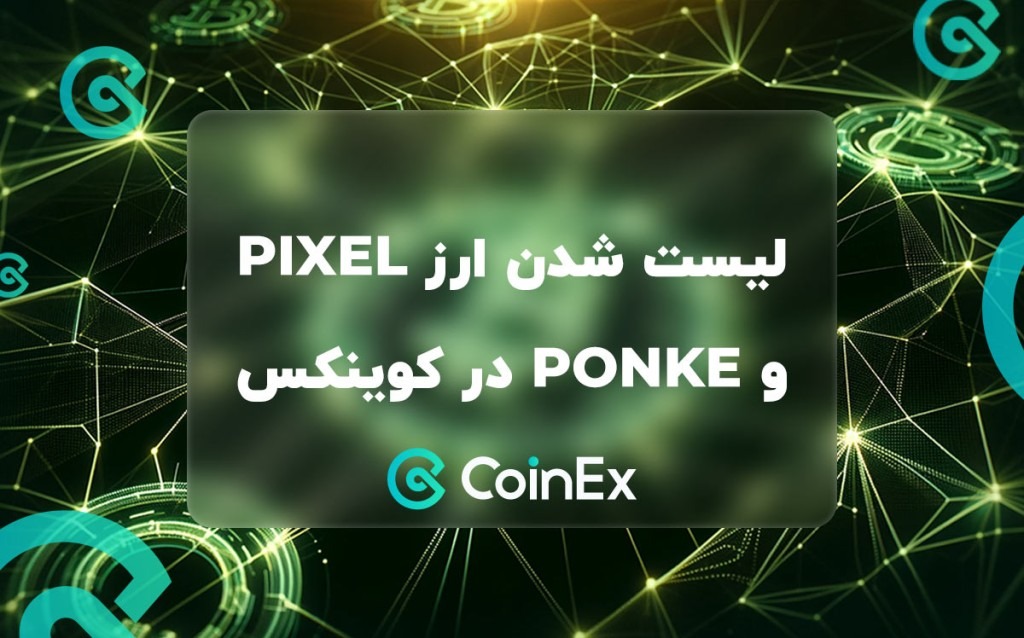 لیست شدن ارز PIXEL و PONKE در صرافی کوینکس