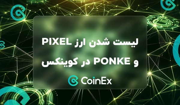لیست شدن ارز PIXEL و PONKE در صرافی کوینکس