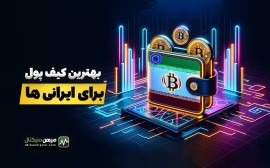 بهترین کیف پول ارز دیجیتال برای ایرانی ها