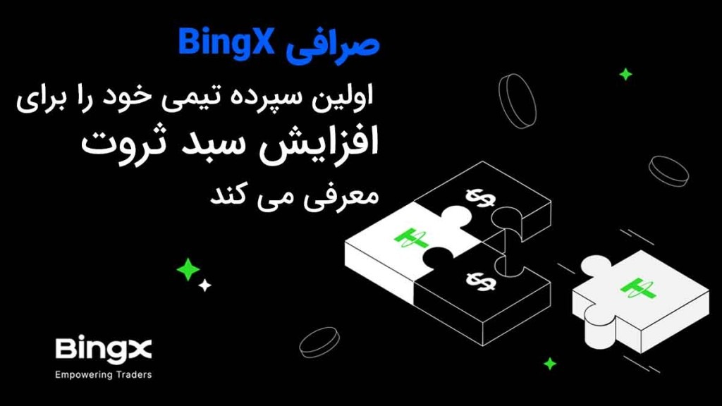 صرافی BingX اولین سپرده تیمی خود را برای افزایش سبد ثروت معرفی می کند
