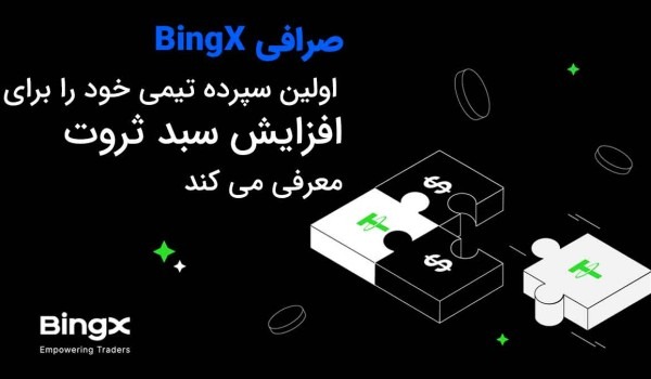 صرافی BingX اولین سپرده تیمی خود را برای افزایش سبد ثروت معرفی می کند