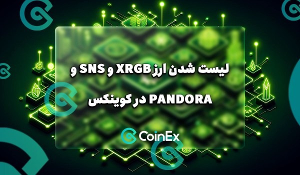 لیست شدن ارز XRGB و SNS و PANDORA در صرافی کوینکس