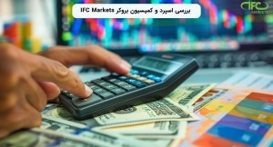 IFC Markets broker commission and spread review1