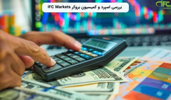 IFC Markets broker commission and spread review1