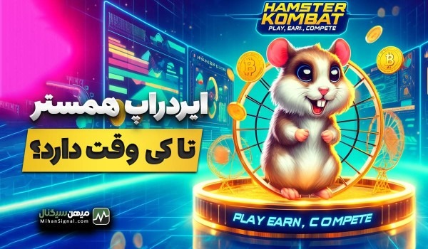 برای ایردراپ همستر تا کی وقت هست؟