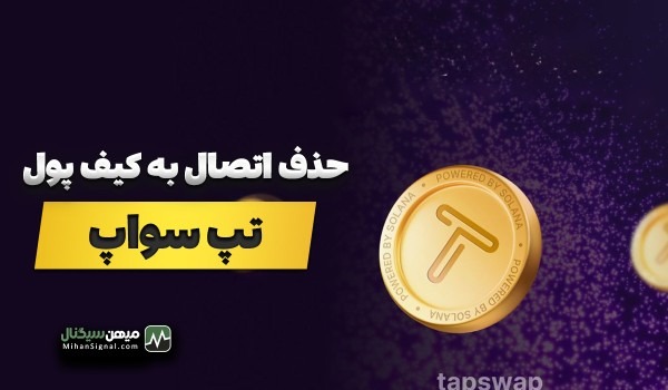 حذف گزینه اتصال کیف پول به تپ سواپ