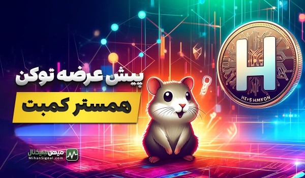 لیست شدن توکن همستر (HMSTR) در پیش عرضه صرافی کوکوین