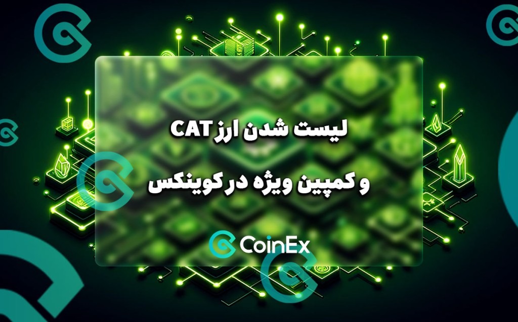 معرفی CatCoin و کمپین جدید کوینکس