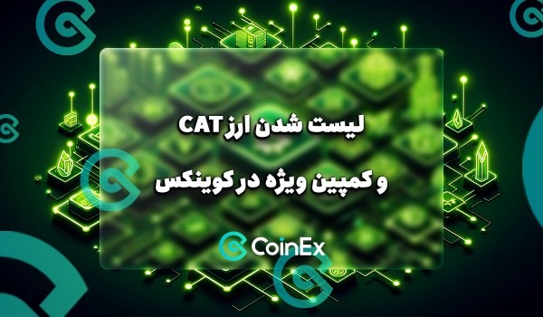 معرفی CatCoin و کمپین جدید کوینکس
