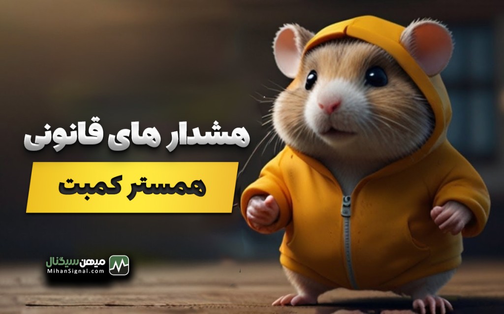 هشدارهای قانونی در مورد بازی همستر کمبت در ایران
