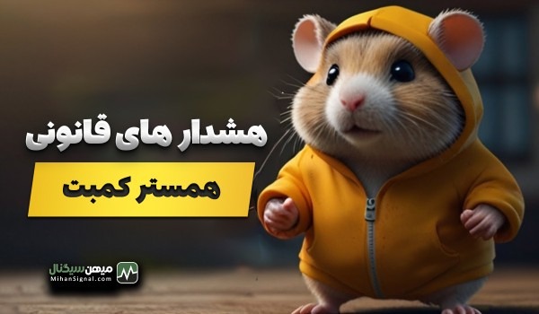 هشدارهای قانونی در مورد بازی همستر کمبت در ایران