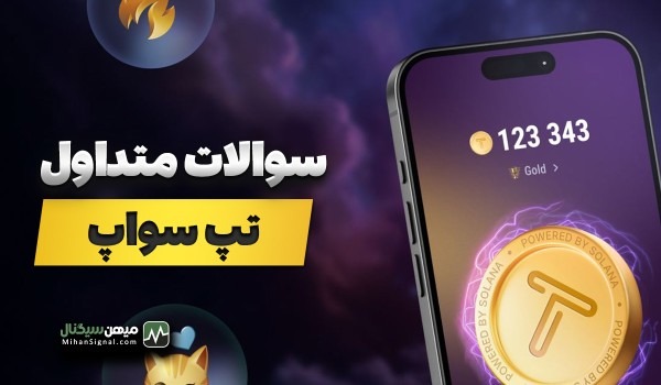 پاسخ به سوالات پرتکرار تپ سواپ